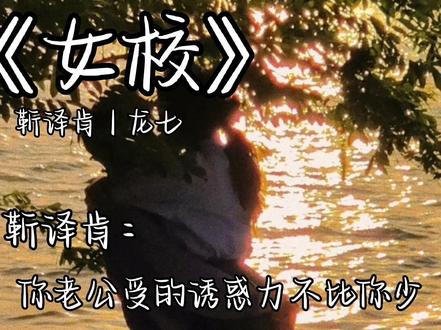 “你老公受的诱惑力不比你少,但你老公nb,只爱你一个”#女校 #靳译肯龙七 #宝藏小说