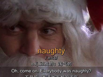 naughty ❤️ 顽皮地;淘气地