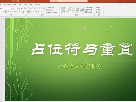 PPT里占位符与重置的关系 #办公软件技巧 #office办公技巧 #ppt教学 #玩转office #ppt