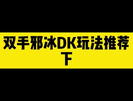 WLK邪冰DK玩法介绍 下
#魔兽世界 #魔兽世界怀旧服