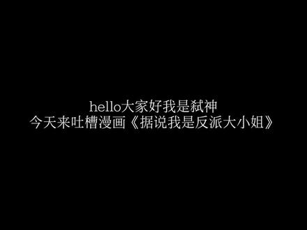 是漫画就要接受大家的建议,我不希望私信过于活跃#漫画 #据说我是反派大小姐 #漫画吐槽 #自行避雷