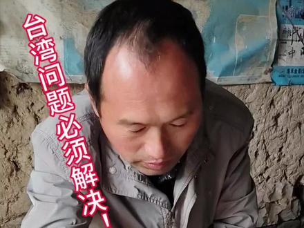 #热门 台湾问题必须解决!