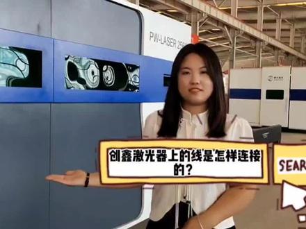 创鑫激光器的线怎样连接?#激光切割 #光纤激光切割机 #切割机 @抖音小助手 @抖音热点宝