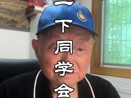 不妨问问自己:每次同学会后你有多少“精神收入”?