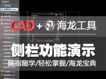 海龙宝典升级啦!#海龙工具 #cad教程