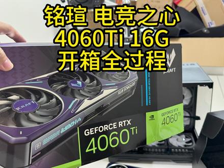 最性价比显卡?铭瑄 电竞之心4060Ti 16G开箱+跑分全过程 #显卡 #4060ti #铭瑄 #装机
