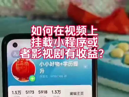 如何在视频上挂载小程序或者影视剧获得收益?我给大家演示一下具体的过程,希望对大家有帮助。
#视频任务 #小程序 #小程序推广计划 #变现 #自媒体干货