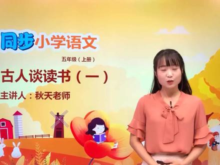 小学语文人教版五年级上册第八单元 25.1古人谈读书 第1节#语文 #教育 #小学语文 #小学@抖音小助手
