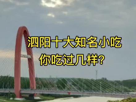 泗阳十大知名小吃,吃过六样才是合格泗阳人,全吃过绝对地道泗阳人!#泗阳