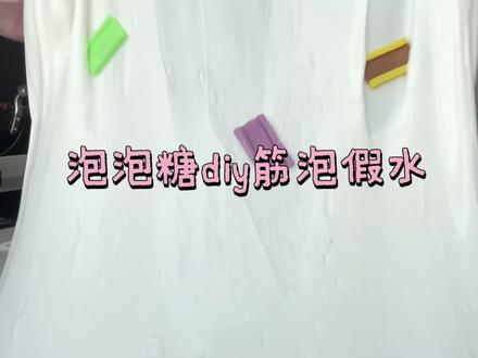 大家猜猜结局成功了吗~#手工 #史菜姆