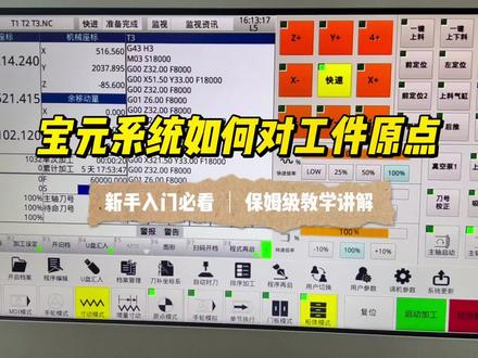 宝元系统开料机沉浸式教学(六)“如何对工件坐标原点”~记得收藏,防止以后需要的时候找不到哦#数控开料机 #数控开料机操作视频 @DOU+小助手 @DOU+上热门