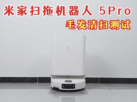 【无广】小米米家扫地机5Pro 毛发清扫测试