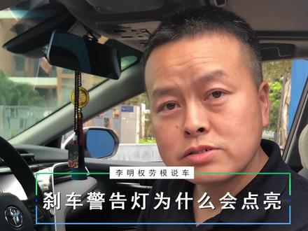 #汽车知识 刹车警告灯点为什么会点亮?#抖音嗨车节 @抖音车展