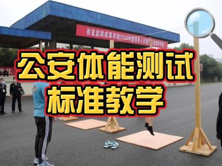 公安体能测试标准!省考体能测试标准教学!#体能测试 #2023省考 #山西