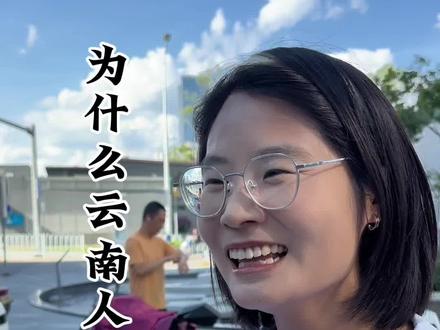 为什么云南人做生意的少?#商业思维#商业认知#实体经济