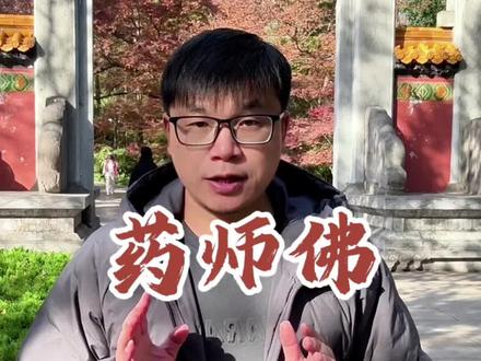 你了解药师佛吗?#药师佛 #佛教 #佛学 #传统文化