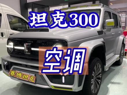 汽车说说明书 坦克300简洁的空调使用点赞#坦克300#汽车空调#每天一个用车知识