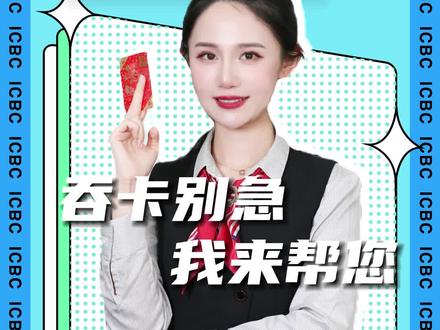 卡被吞了怎么办?跟我这样做!包教包会!#吞卡 #银行小姐姐 #银行 #工商银行