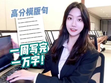 手把手教你6句话写出Conclusion! #美好根本拦不住 #英语学习 #论文 @DOU+小助手