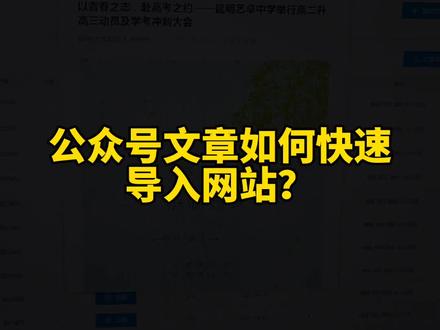 公众号文章如何快速导入网站?#公众号 #文章 #网站