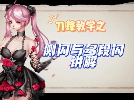 刀锋教学3:侧闪与多段闪的讲解,以及刀锋该怎么去练习 #枪神纪 #TPS #枪神纪刀锋 #教学