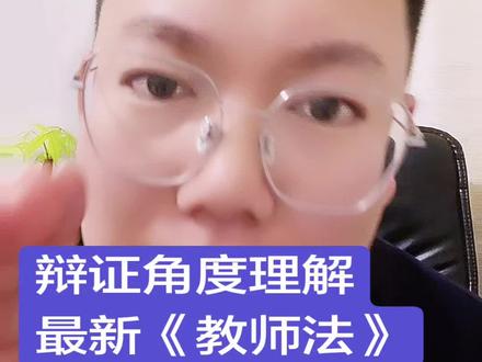 《教师法修订后,职称评审变容易了?别高兴太早,真正的“内卷”才刚开始》想聊聊这次教师法修订之后,关于职称改革的事情。网上很多声音都在说,初级、中级职称以后按年限晋升,不用再跟同事抢破头了。听起来是不是特别美好?很多老师说,终于可以躺平了?但今天我想跟大家聊点不一样的:千万不要高兴得太早。名额的限制是取消了,但职业的危机感,反而更深了。没错,根据修订的方向,初级和中级职称确实会像工龄工资一样,熬到年头就给你。这对长期被名额卡住的一线老师来说,绝对是个好消息。但你想过一个问题没有?以前学校卡名额,是因为没位置;现在位置有了,学校拿什么来管你?答案就是:绩效与考核。以前大家反正都升不上去,干多干少差别不大。但现在,学校为了激励大家干活,必然会在现有的制度框架下,用以下这几种方式来拉开差距:第一,调整绩效工资系数。以前同职称的老师,绩效差不了几个钱。以后,哪怕你是一级教师,我也能通过系数的调整,让干得好的月入过万,混日子的勉强糊口。职称是你的,但收入是我定的。第二,实施岗位竞聘。这个词大家要划重点。职称评定只是代表你具备了这个资格,但你能不能上这个岗,得看本事。竞聘不上的老师,带不了毕业班,拿不到核心课时,慢慢地,你就成了学校的“局外人”。第三,加大年度考核的权重。以后年度考核不再是走形式了。如果你连续几年考核都是“合格”或者“基本合格”,不仅绩效打折,甚至可能面临岗位的变动。而考核优秀的老师,则会被赋予更多的资源——比如更好的班级,更多的公开课机会。这就形成了一个正向循环:好老师拿好资源,出好成绩,拿更高荣誉;而落后的老师,手里的资源越来越差,陷入一个向下的螺旋。所以你看,以前是“熬年限”,以后是“拼绩效”。竞争消失了吗?没有,只是换了个马甲。如果说初、中级是温水煮青蛙,那么高级职称的竞争,将变成一个真正的“修罗场”。能上高级的永远是少数。而且门槛只会越来越高:论文和课题,以后可能不仅仅是市级,甚至省级课题才会成为你的入场券;公开课、示范课,不再是可有可无,而是硬指标;各类荣誉称号,比如骨干教师、学科带头人,你得提前好几年就开始积累;甚至,支教经历都可能成为一道硬杠杠。所以,想评高级?只会更卷。讲到这里,我想表达的核心观点其实很简单:在这个行业里,竞争从未消失,它只是改变了形态。#教师法#教师编#职称评审#事业编