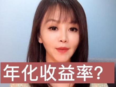 #dou出新知 #抖音财经 关于年化收益率你真的了解吗?#投资