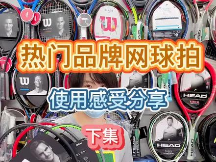 热门网球拍特点分析(下集)#抖音818新潮好物节 #网球 #运动 @DOU+小助手