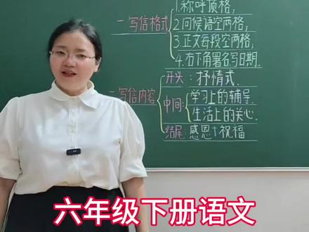 六年级下册语文第六单元习作《给老师的一封信》,高分思路+范文,请家长为孩子收藏#六年级下册语文第六单元作文给老师的一封信_#写作技巧#给老师的一封信#六年级下册第六单元同步作文#六年级下册第六单元写信@DOU+小助手 @抖音作者助手 @抖加🔥上热门🔥dou+🔥热点宝
