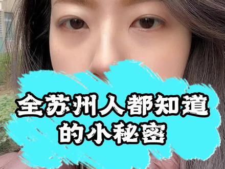 全苏州人都知道的小秘密,你知道吗?#苏州教育 #苏州中考 #中考 #苏州升学小陆老师 #优先推荐同城 #同城热门