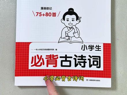 跟着#一本 必背#古诗词#漫画笔记背古诗 #小学 需要掌握的古诗词都用漫画给孩子画出来了!孩子容易理解记忆,还是全彩插图#思维导图