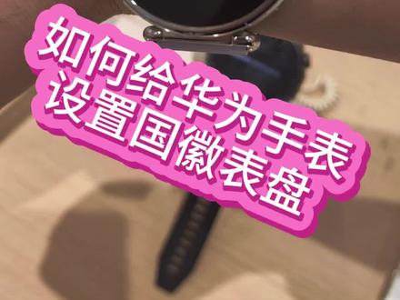 华为特别火的国徽的表盘,你知道如何设置吗?来,跟着我一步一步教会你#
#华为 #华为国徽表盘 #玩机技巧 #华为手表 #家得福手机连锁