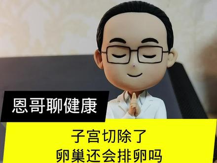 #子宫切除 了,卵巢还会排卵吗?#女性健康 #排卵