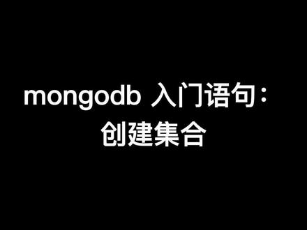 #mongodb 入门语句:创建集合#软件测试 #软件测试工程师 #技术分享 #原创 #知识分享