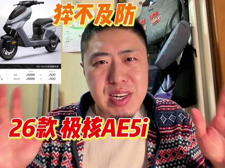 纯纯老改新 极核26款AE5i电自 三点变化! #极核AE4 #极核EZ2i #小牛NXT二代 #九号FZ3 #新国标电动车