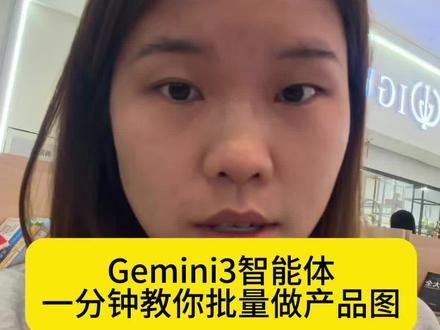 Gemini3智能体批量产出产品图