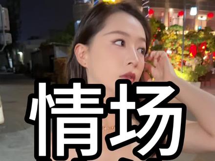 情场技能…!#李主任粤语 #情场教学 #深圳龙岗 #金水家宴