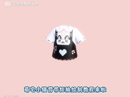 萌宅小猫背带短袖教程来啦🎨最需要的是耐心和敢于尝试的心!大家还想看什么衣服评论区投稿~喵喵来制作!有不明白的地方尽管提出来,你们的热情是我最大的动力🥹💗 ~
#心动小镇 #taptap发现好游戏 #心动小镇创作计划 #心动小镇一期一绘 #小马宝莉心动小镇周年联动
@TapTap发现好游戏