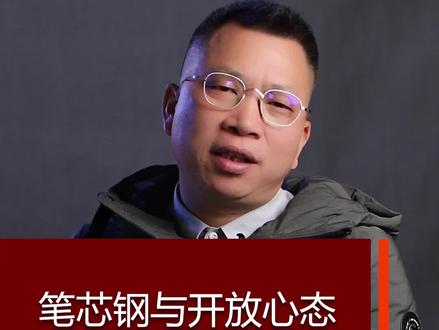 笔芯钢与开放心态#中国制造 #中国强