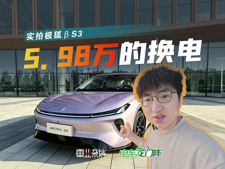 5.98万能换电?极狐βS3一出来,小鹏MONA M03可能要慌了
极狐βS3,一台在有限成本内,把精致感做到极致的家轿。#极狐βS3