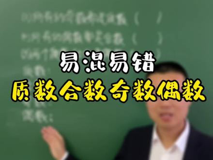 易混易错的质数、合数、奇数、偶数,今天一次讲清楚#小学数学 #数学思维 #六年级数学 #小升初数学 #家长收藏孩子受益