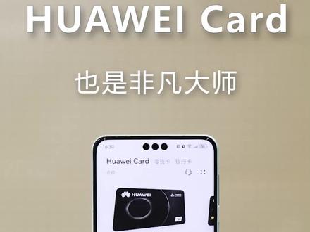 这波HUAWEI Card确实是遥遥领先了#华为 #mate60RS非凡大师 #华为钱包