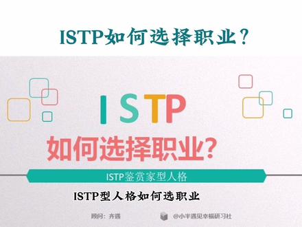 lSTP如何选择职业?#mbti #生涯规划 #istp #心理类型 #天生不同