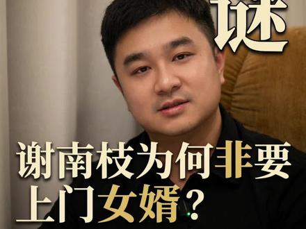 谢南枝为什么要招赘? #给阿嬷的情书
