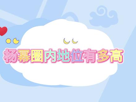 杨幂圈内地位有多高?颁奖礼挨个调侃台下大咖,连成龙都管她叫姐 #综艺节目 #综艺搞笑 #脱口秀 #综艺