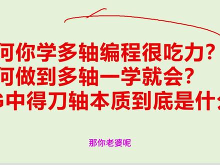 学习多轴理解IJK重要性讲解(1) #ug编程 #CNC #刀轴 #IJK #5轴加工