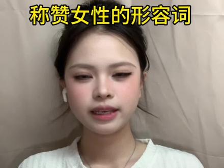 这些常用的形容词你都知道吗#英语冷知识 #英语 #英语口语 #零基础英语 #巧乐兹兹
