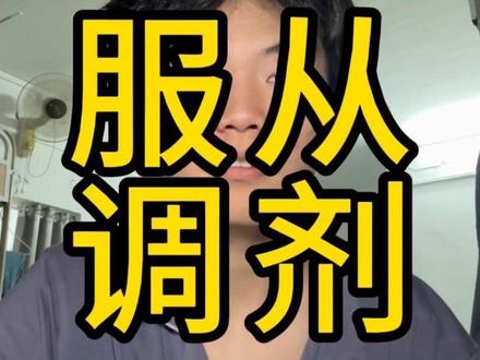 服从调剂到底要不要勾选,一条视频给你解答清楚#报考专业建议 #专业报考指导