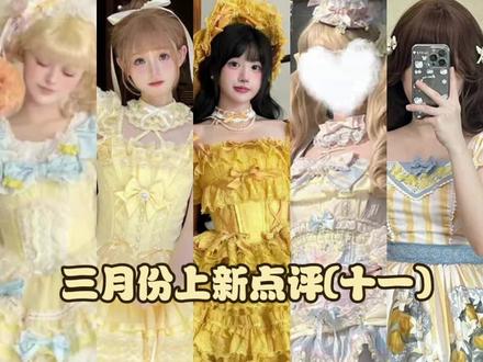 第一条小裙子来自花蔻之冠家的海盐芝士
第二条小裙子来自栗栗丝家的栗栗丝的告白
第三条小裙子来自月桂树家的宝石蔷薇
第四条小裙子来自猫芮可家的糖果飞车op
第五条小裙子来自南十字家的柠檬岛#lolita #lo裙安利 #普通人也能把lolita穿好看 #在逃公主氛围感洛丽塔裙推荐 #青年创作者成长计划