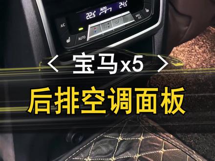 刚提车就过来改装!后排液晶空调出风口,来看下效果!#抖音汽车 #宝马改装 #dou上热门